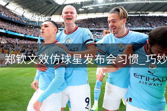 郑钦文效仿球星发布会习惯 巧妙移开品牌饮品